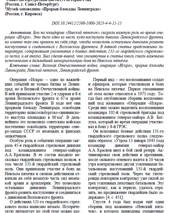 131-Й ГВАРДЕЙСКИЙ СТРЕЛКОВЫЙ ПОЛК ВО ВРЕМЯ ОПЕРАЦИИ «ИСКРА» В ИСТОРИЧЕСКОЙ ЛИТЕРАТУРЕ