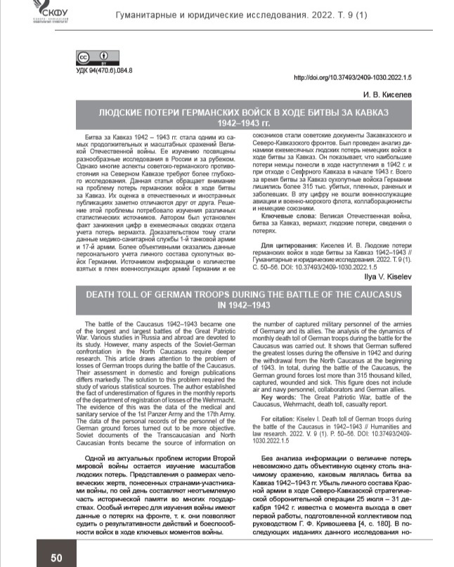 ЛЮДСКИЕ ПОТЕРИ ГЕРМАНСКИХ ВОЙСК В ХОДЕ БИТВЫ ЗА КАВКАЗ 1942–1943 гг.