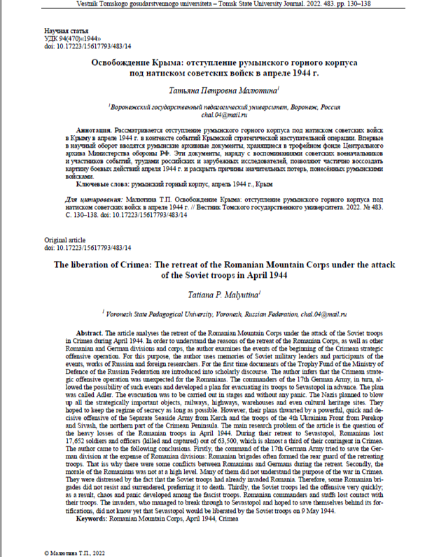 Освобождение Крыма: отступление румынского горного корпуса под натиском советских войск в апреле 1944 г.