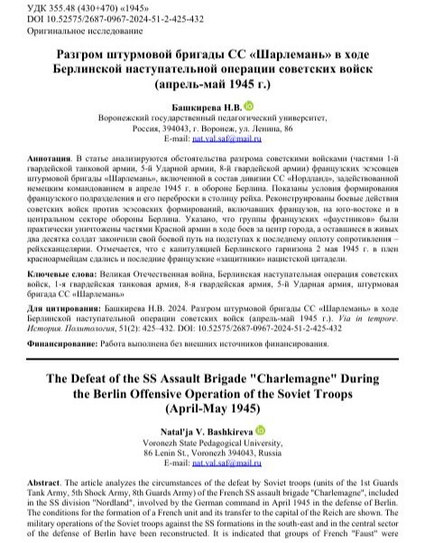 Разгром штурмовой бригады СС «Шарлемань» в ходе Берлинской наступательной операции советских войск (апрель-май 1945 г.)