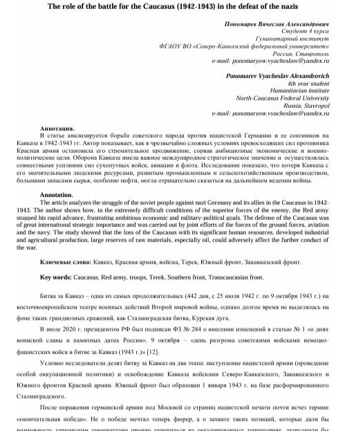 Роль битвы за Кавказ (1942-1943 гг.) в разгроме нацистов