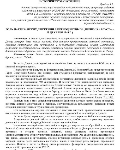РОЛЬ ПАРТИЗАНСКИХ ДВИЖЕНИЙ В ПЕРИОД БИТВЫ ЗА ДНЕПР (24 АВГУСТА – 23 ДЕКАБРЯ 1943 Г.)