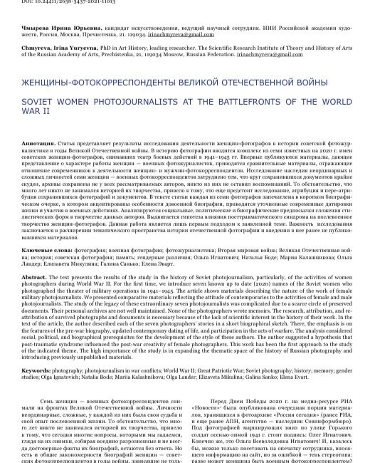 ЖЕНЩИНЫ-ФОТОКОРРЕСПОНДЕНТЫ ВЕЛИКОЙ ОТЕЧЕСТВЕННОЙ ВОЙНЫ