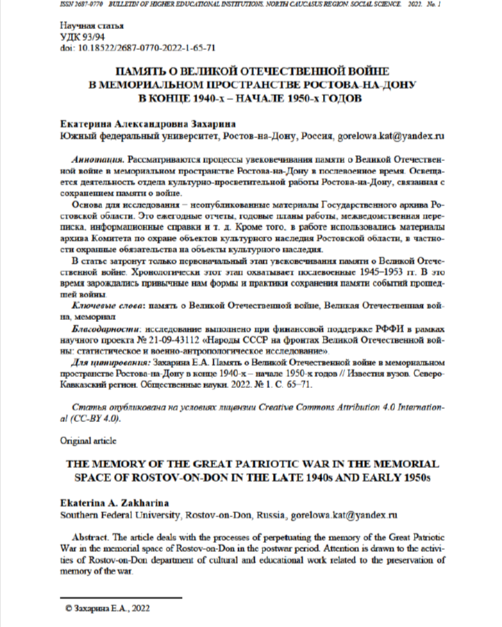 ПАМЯТЬ О ВЕЛИКОЙ ОТЕЧЕСТВЕННОЙ ВОЙНЕ В МЕМОРИАЛЬНОМ ПРОСТРАНСТВЕ РОСТОВА-НА-ДОНУ В КОНЦЕ 1940-х – НАЧАЛЕ 1950-х ГОДОВ