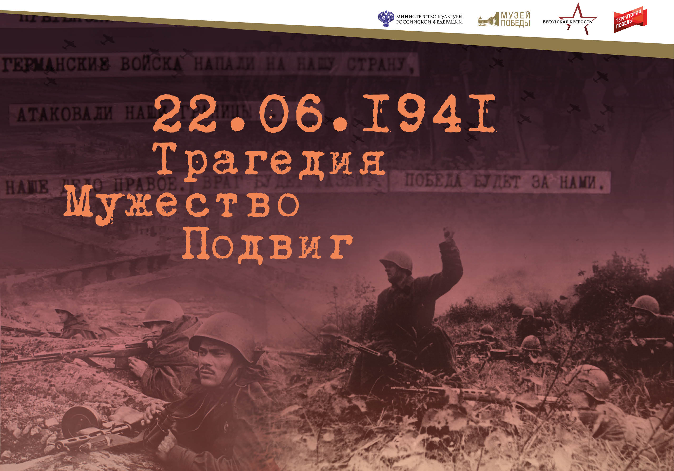 «22.06.1941.Трагедия.Мужество.Подвиг. »