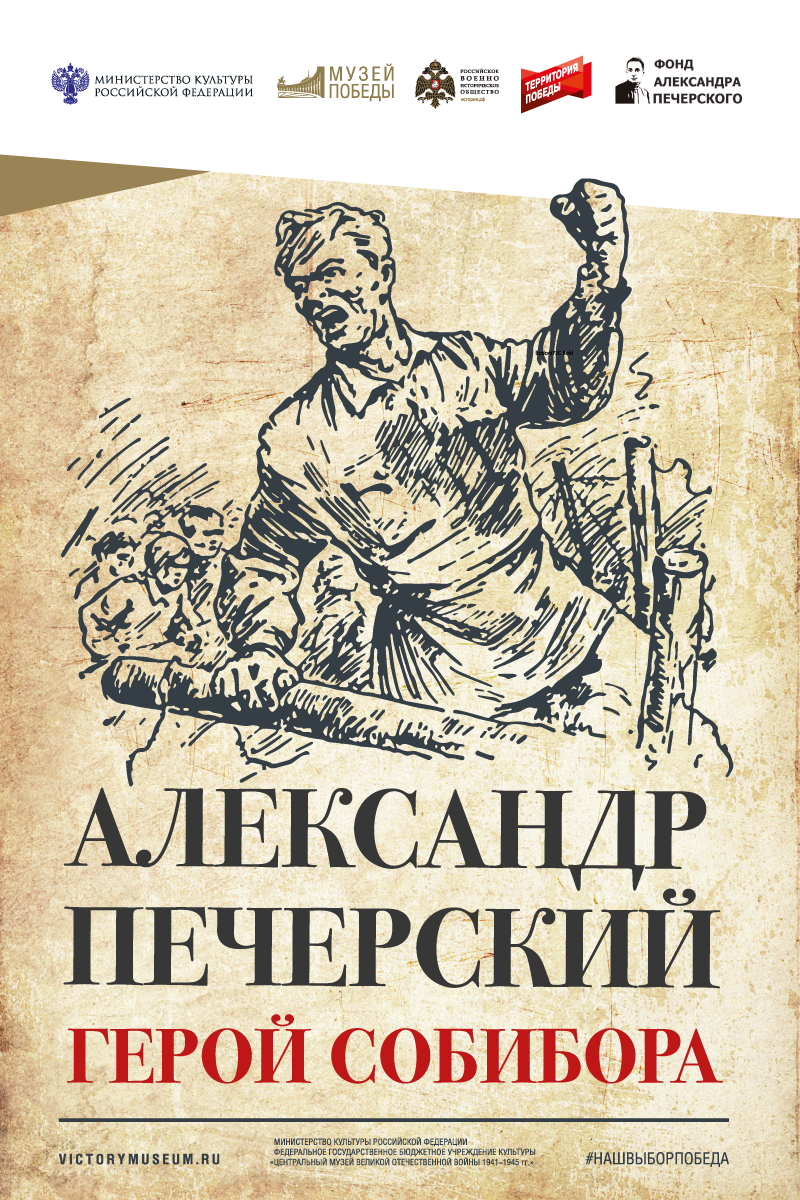 «Александр Печерский - Герой Собибора»