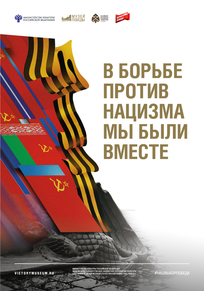 «В борьбе против нацизма мы были вместе»