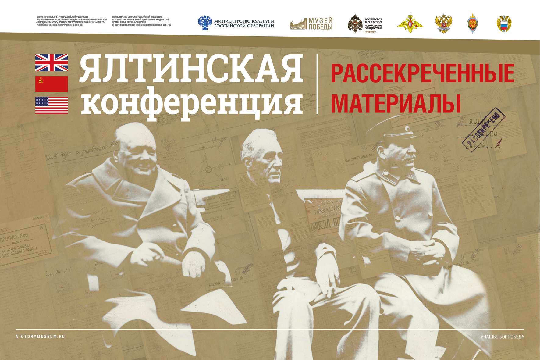 «Ялтинская конференция. Рассекреченные материалы»