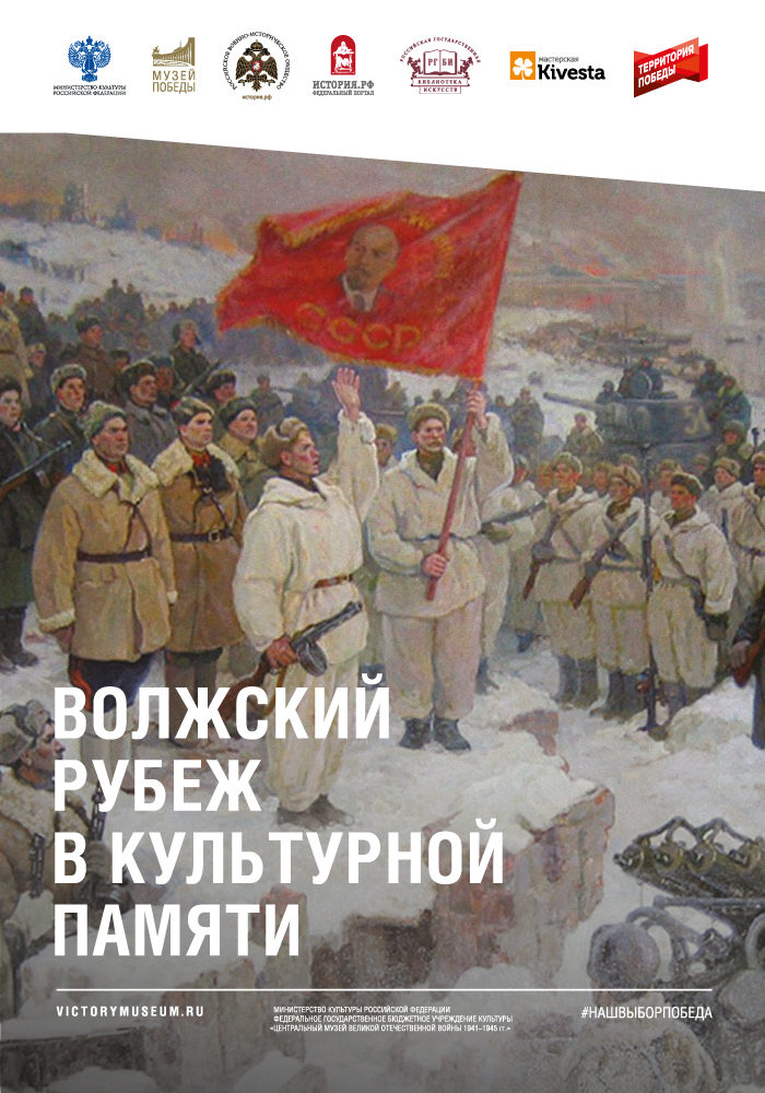 «Волжский рубеж в культурной памяти»