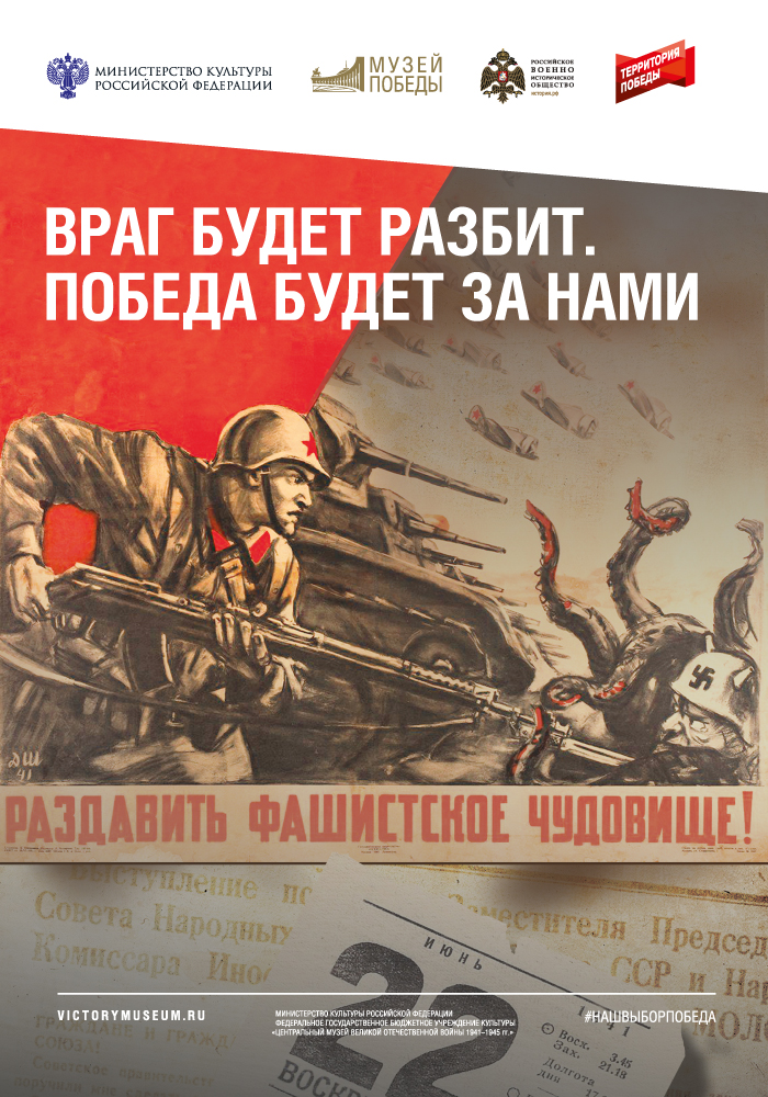 «Враг будет разбит. Победа будет за нами»