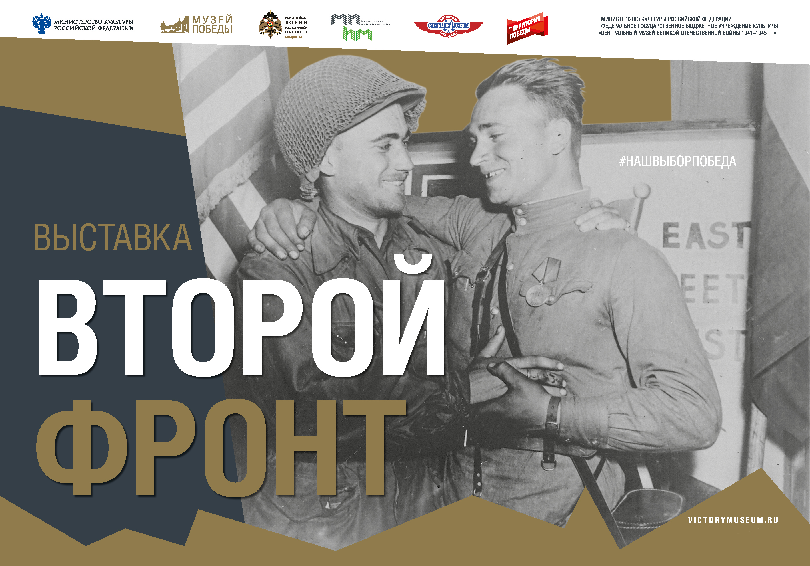 «Второй фронт»