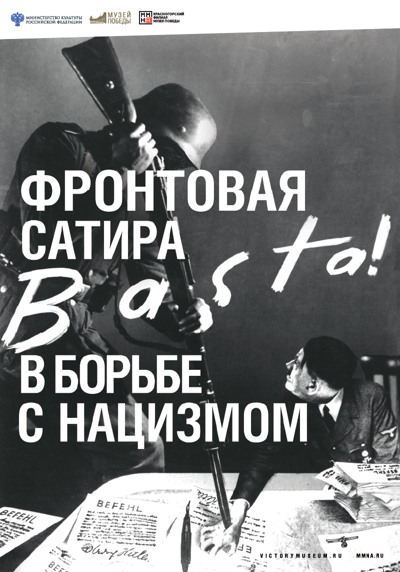 «Фронтовая сатира в борьбе с нацизмом»