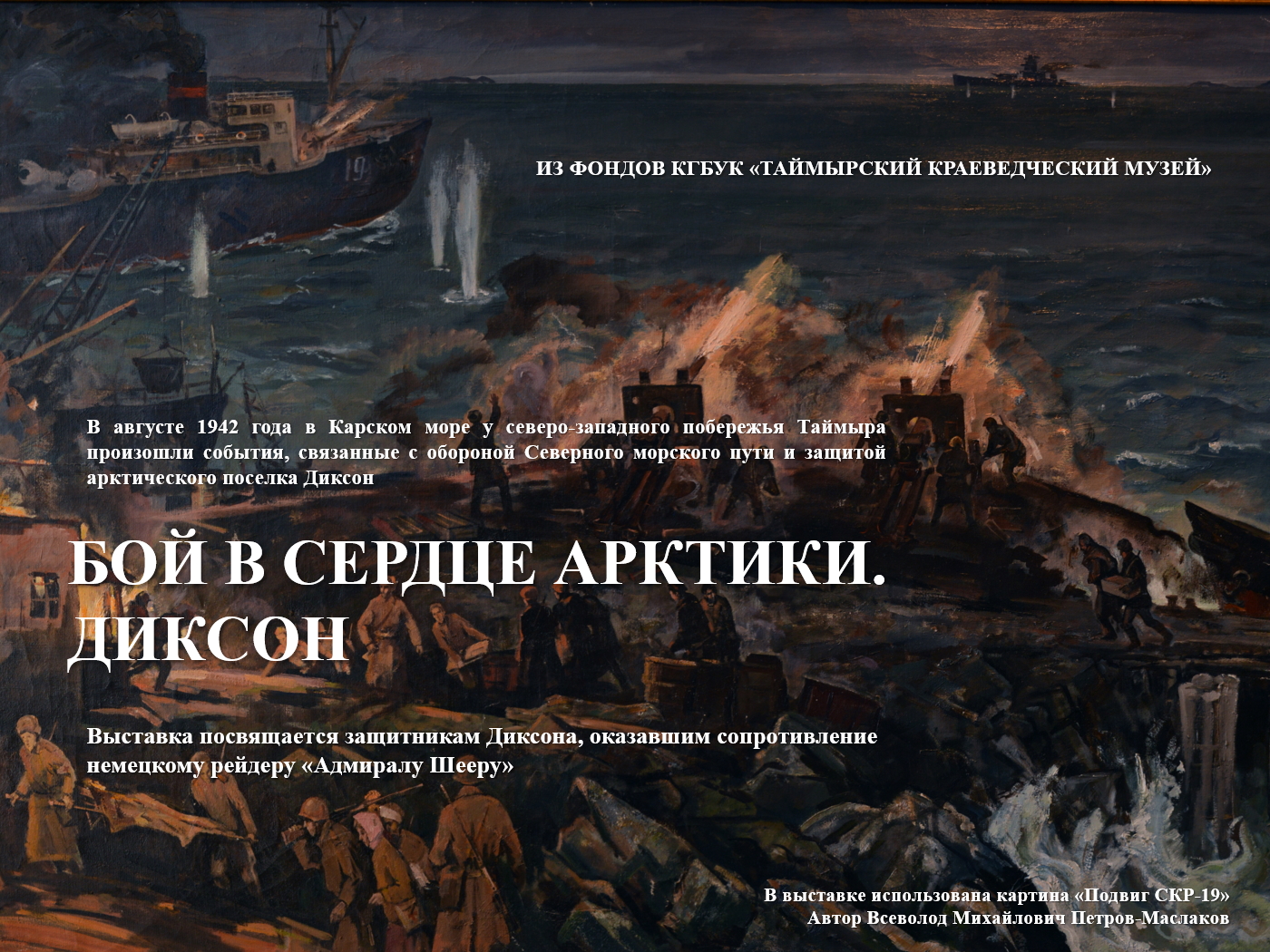 «Бой в сердце Арктики. Диксон»