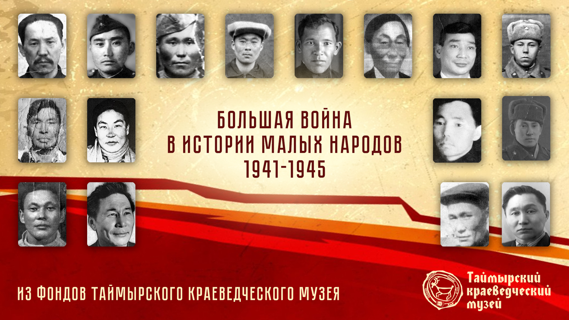 «Большая война в истории малых народов»