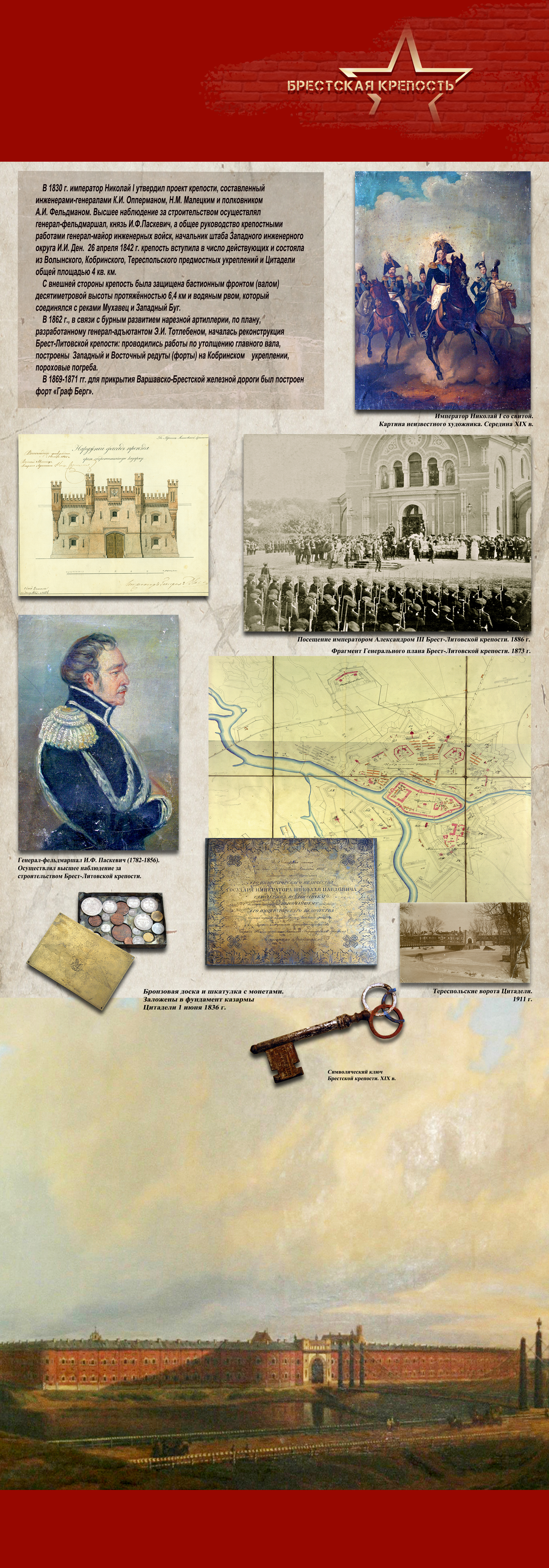 «Брестская крепость. Западный форпост»