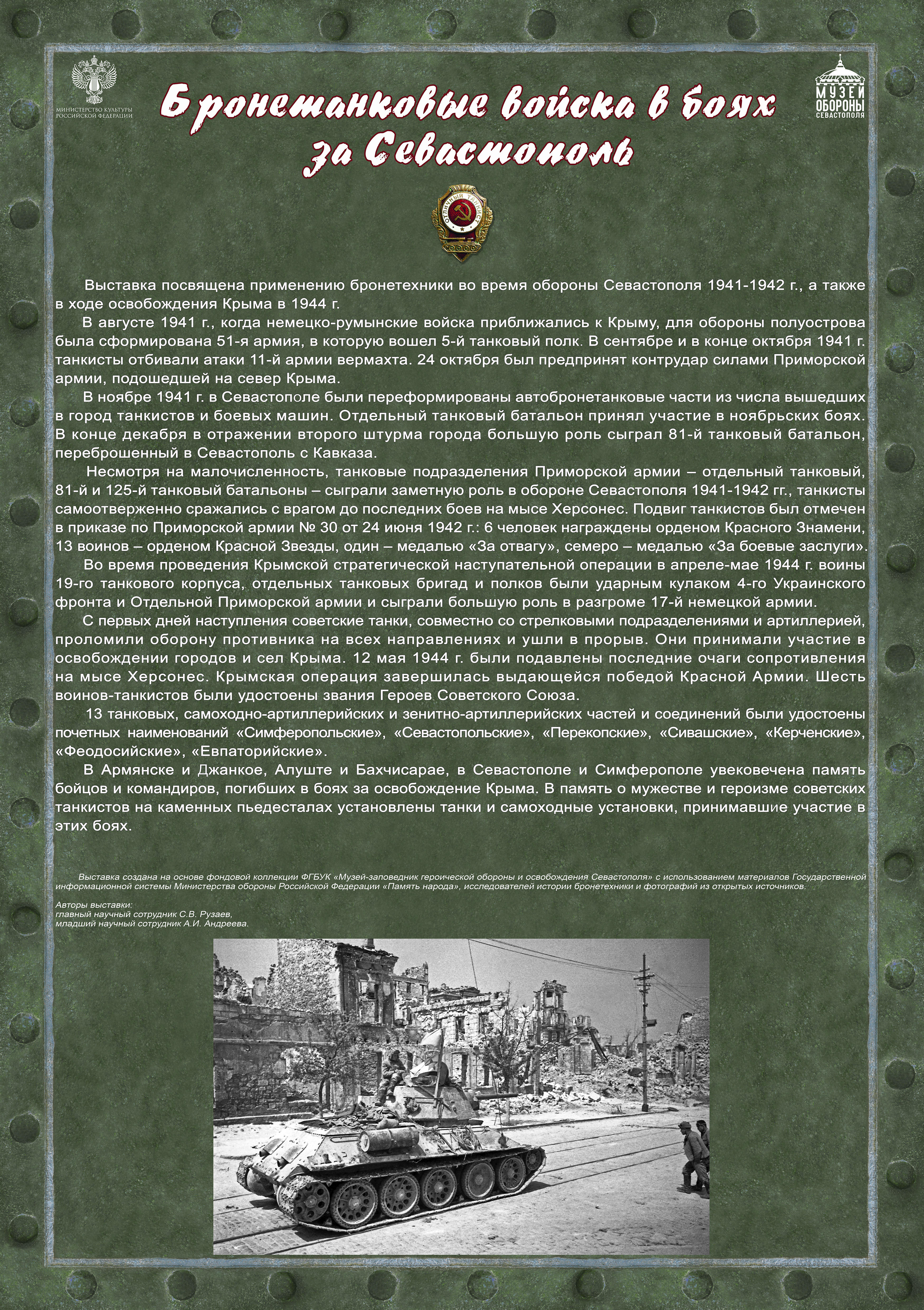 «Бронетанковые войска в боях за Cевастополь»