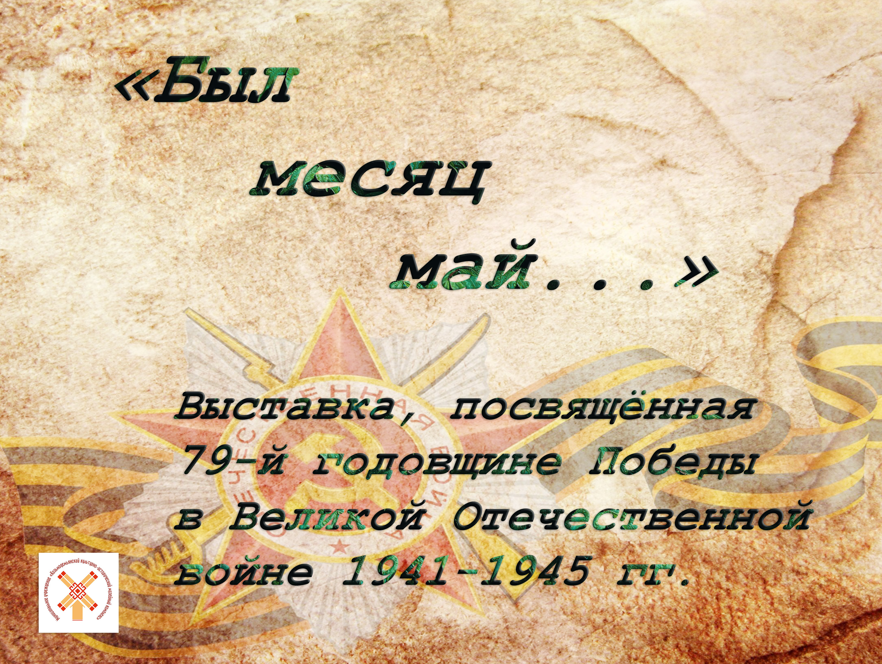 «Был месяц май»