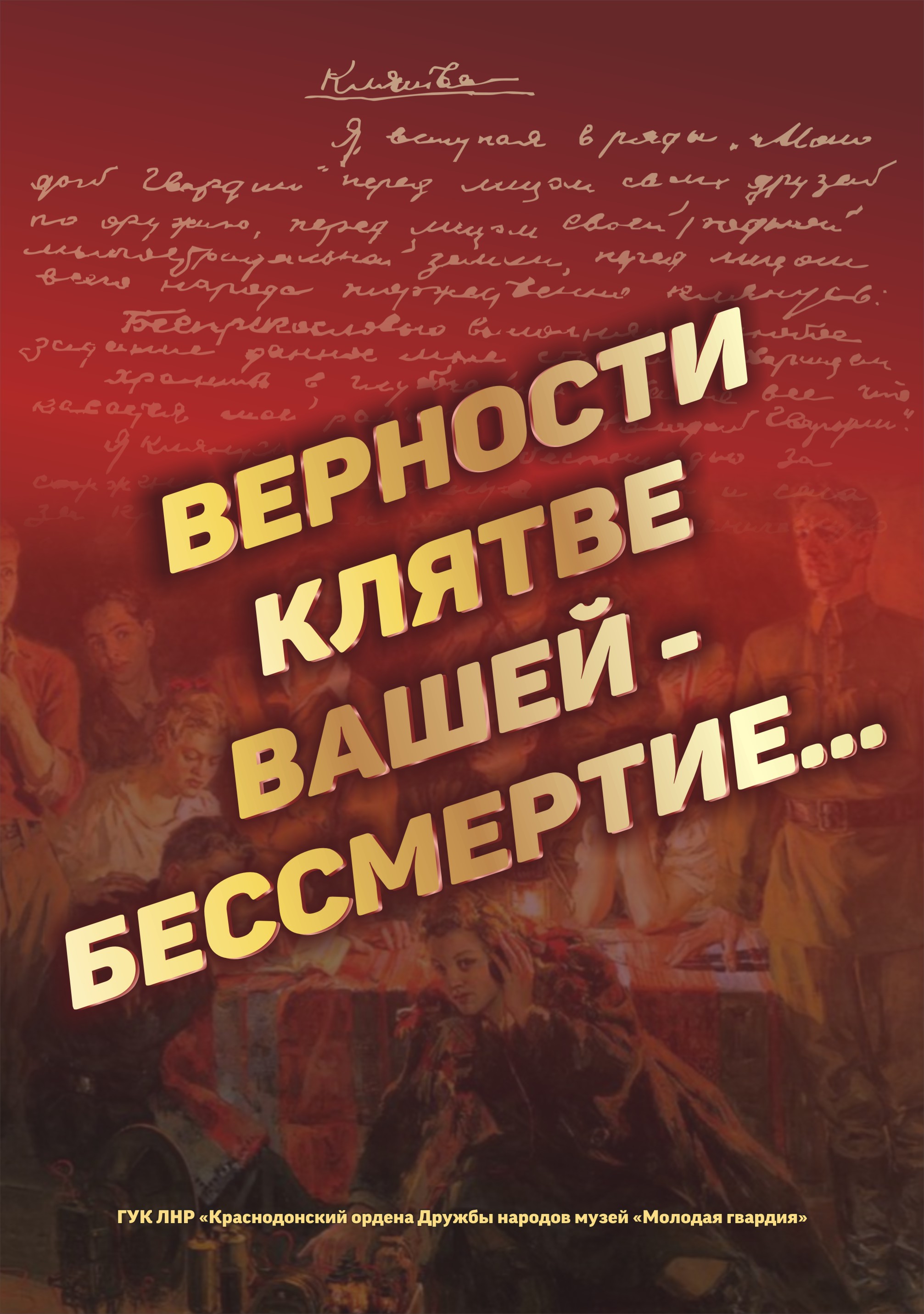 «Верности клятве Вашей - бессмертие»