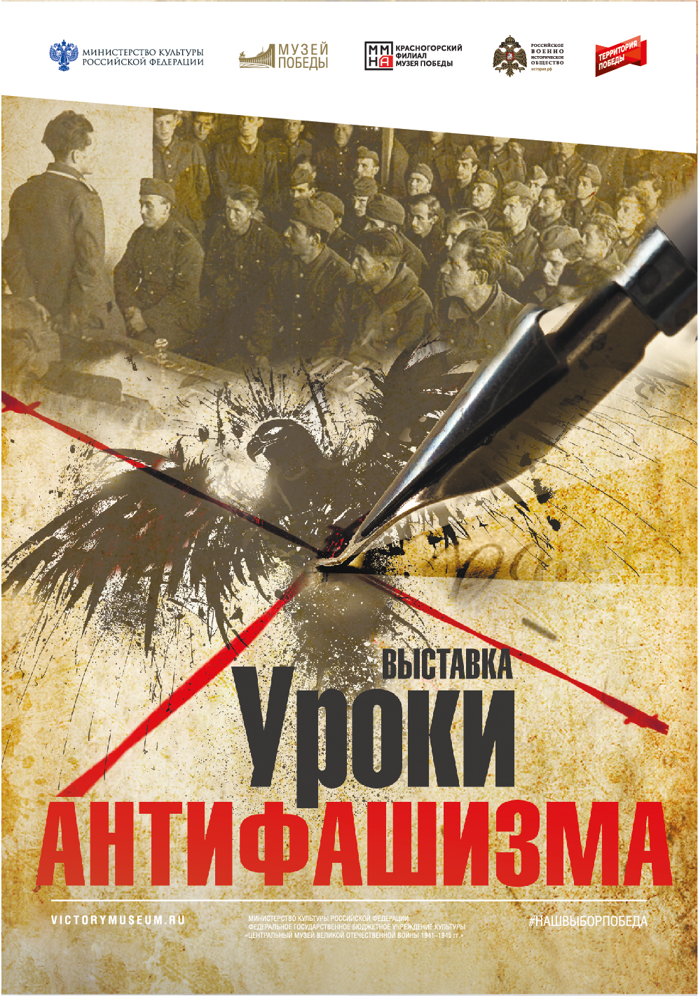 «Уроки антифашизма»