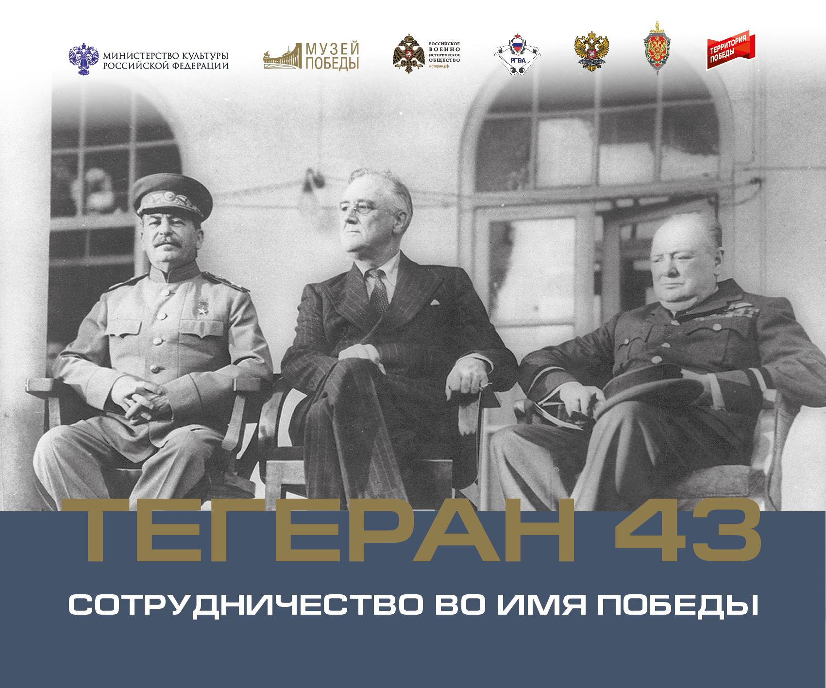 «Тегеран 43. Сотрудничество во имя Победы»