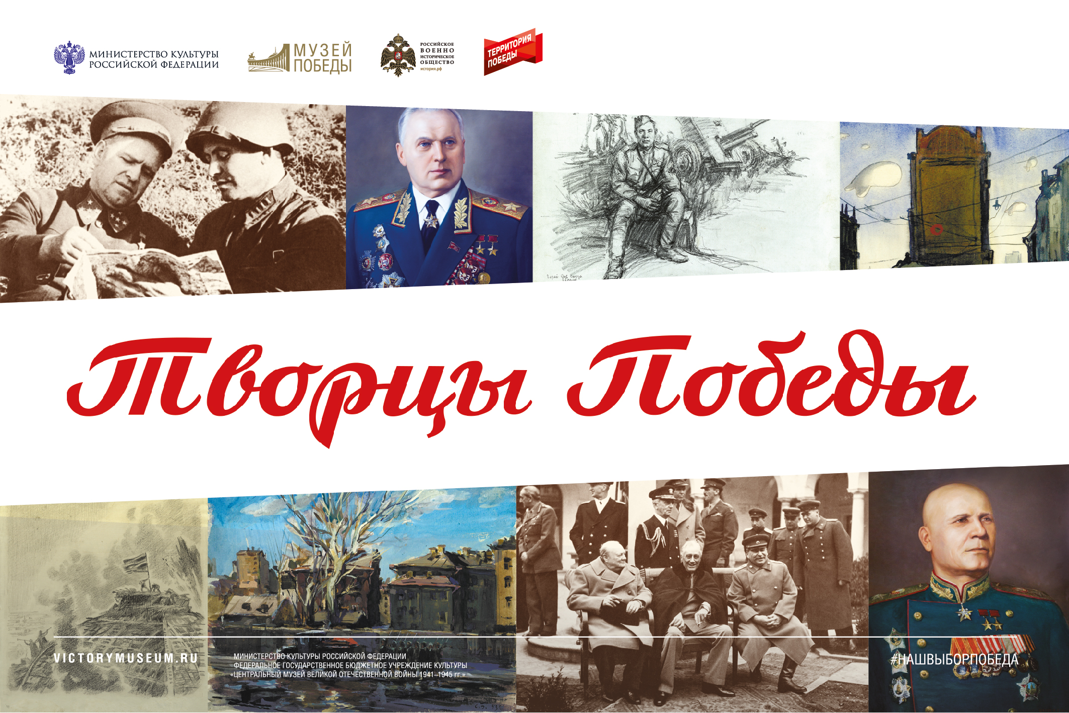 «Творцы Победы»