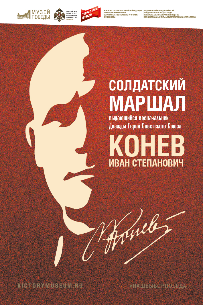 «Солдатский маршал. Конев»