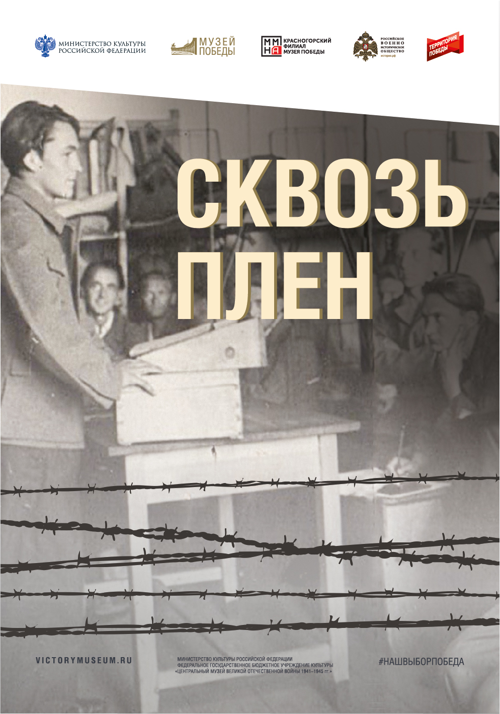 «Сквозь плен»