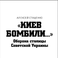 «Киев бомбили...».